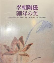 李朝陶磁５００年の美