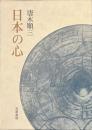 日本の心