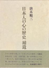日本人の心の歴史　補遺