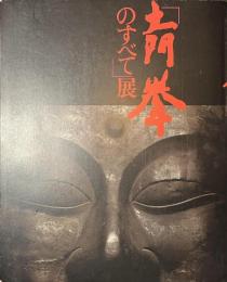 「土門拳のすべて」展　写真界の巨匠