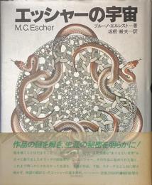 エッシャーの宇宙
