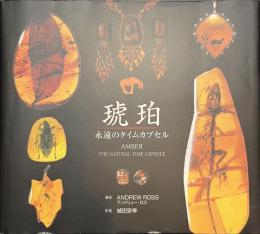 琥珀　永遠のタイムカプセル