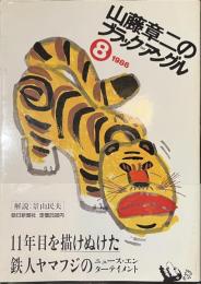 山藤章二のブラック＝アングル　８