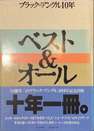 ベスト＆オール　ブラック＝アングル１０年