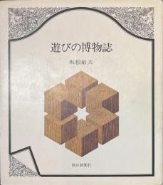 遊びの博物誌