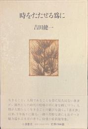 時をたたせる為に