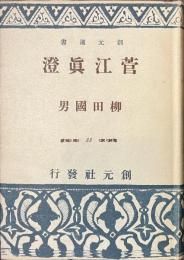 菅江真澄　創元選書