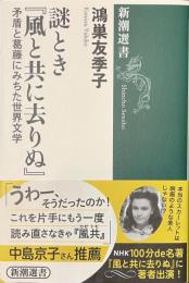 謎とき「風と共に去りぬ」　矛盾と葛藤にみちた世界文学　新潮選書