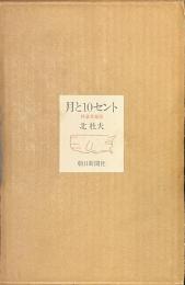 月と１０セント　特装愛蔵版