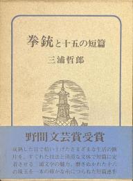 拳銃と十五の短篇