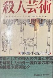 殺人芸術