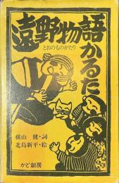 遠野物語かるた