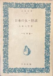 日本の女　怪談　日本文庫１４
