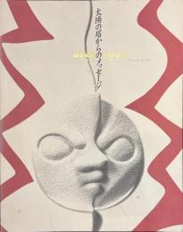 太陽の塔からのメッセージ　岡本太郎　EXPO’７０