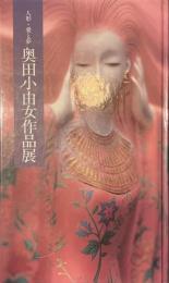 奥田小由女作品展　人形・愛と夢