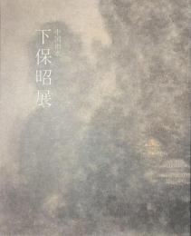 下保昭展　中国山水