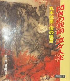 閃きの芸術・流々人生　丸木位里・俊の遺言