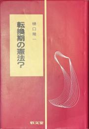 転換期の憲法？