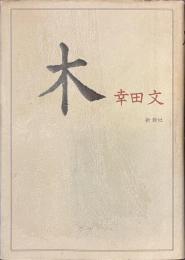 木