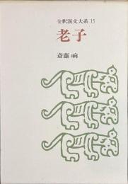 老子　全釈漢文大系　１５