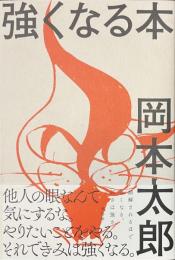 強くなる本