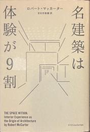 名建築は体験が９割