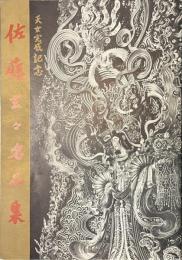 佐藤玄々名品集　天女完成記念