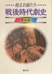 戦後時代劇史　甦る名優たち　東映編
