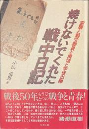 焼けないでくれた戦中日記　空襲と勤労動員と廃墟と学徒出陣