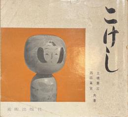 こけし