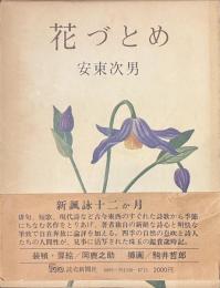 花づとめ