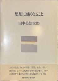 思想に強くなること