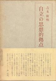 自立の思想的拠点