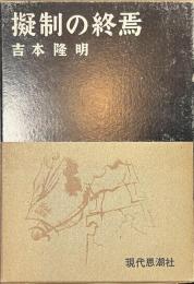擬制の終焉
