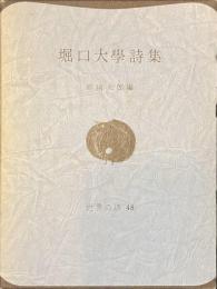 堀口大学詩集　世界の詩４８