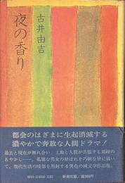 夜の香り