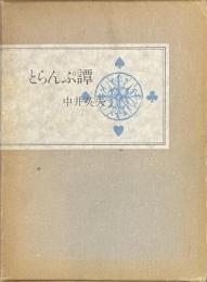 とらんぷ譚