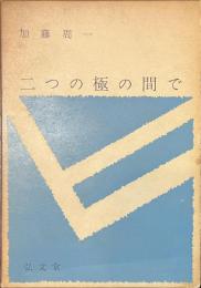 二つの極の間で