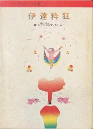 伊達粋狂　ペップコミック文庫１１