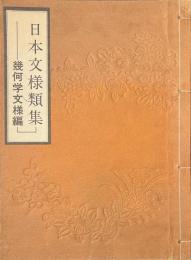 日本文様類集　幾何学文様編