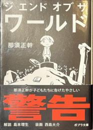 ジ　エンド　オブ　ザ　ワールド　ポプラ文庫