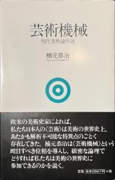 芸術機械　現代美術論序説
