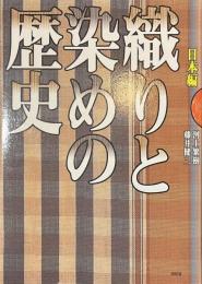 織りと染めの歴史　日本編