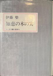知恵の木の実　人と思想
