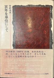 百年を単位にして
