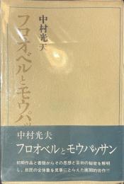 フロオベルとモウパッサン