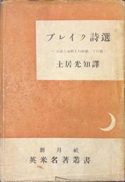 ブレイク詩選　「天国と地獄との結婚」その他　英米名著叢書