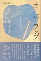 オーバーラップ　飛行あるいは夢見ること