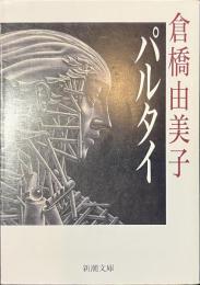 パルタイ　新潮文庫