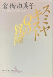スミヤキストQの冒険　講談社文芸文庫